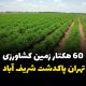 ۶۰هکتار زمین کشاورزی پاکدشت