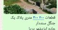 فروش زمین جنگلی سنددار در چمستان جاده دریا