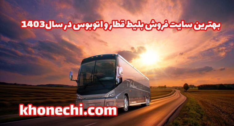 بهترین سایت فروش بلیط اتوبوس و قطار در سال۱۴۰۳