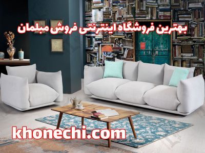 بهترین فروشگاه اینترنتی فروش مبلمان و میز و صندلی