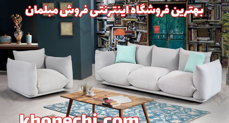 بهترین فروشگاه اینترنتی فروش مبلمان و میز و صندلی